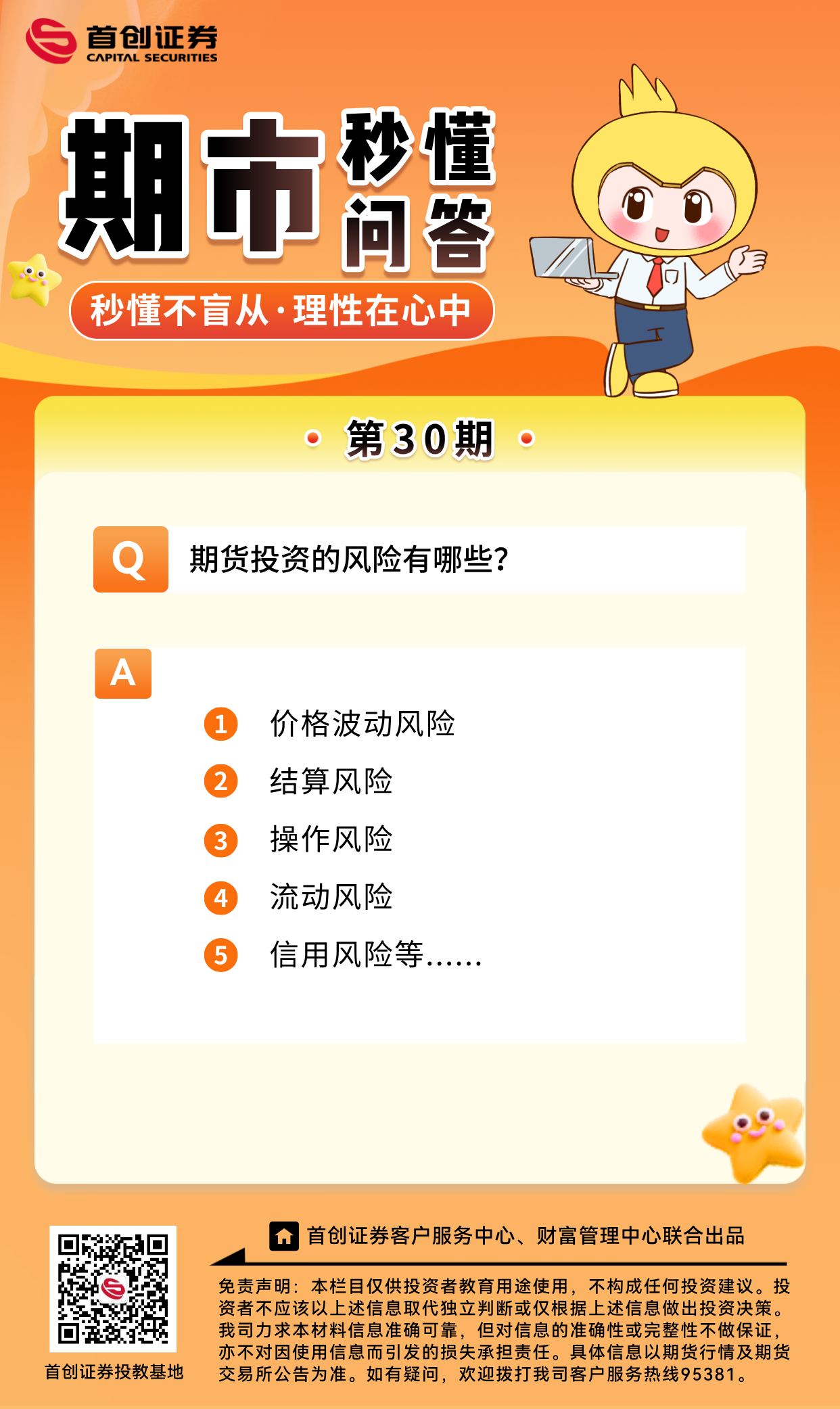 【期市秒懂问答】第30期：期货投资的风险有哪些？.png