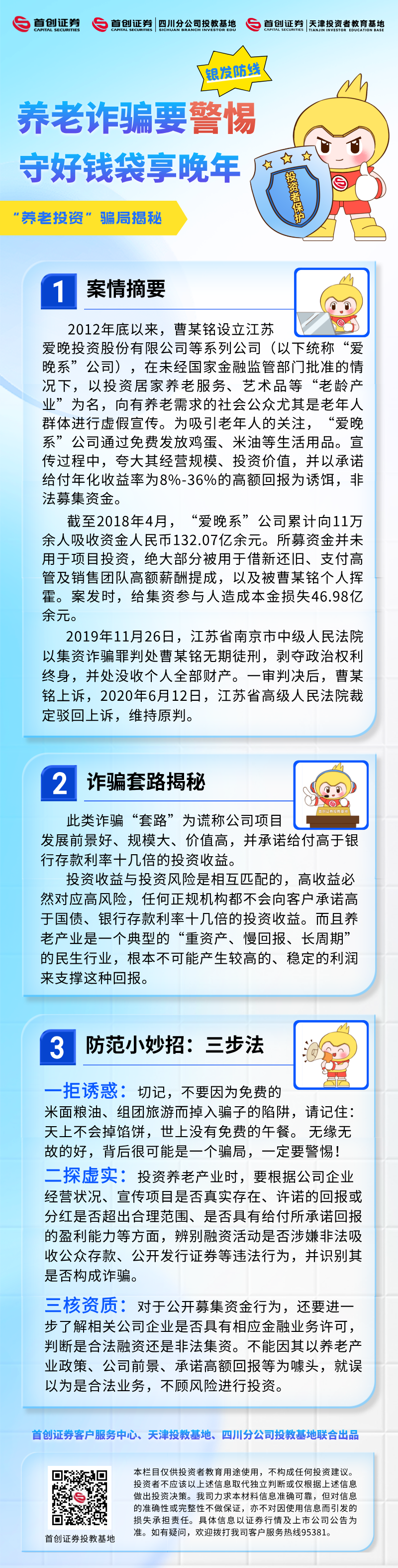 【银发防线】养老诈骗要警惕，守好钱袋享晚年——“养老投资”骗局揭秘.png