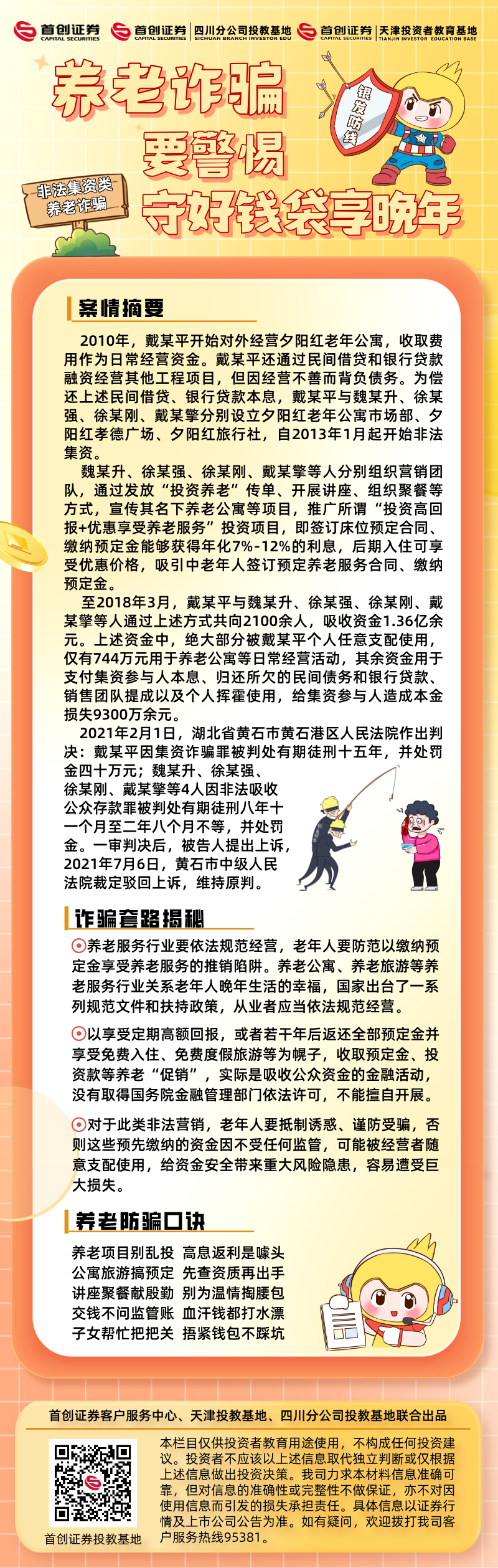 【银发防线】养老诈骗要警惕，守好钱袋享晚年——非法集资类养老诈骗.png