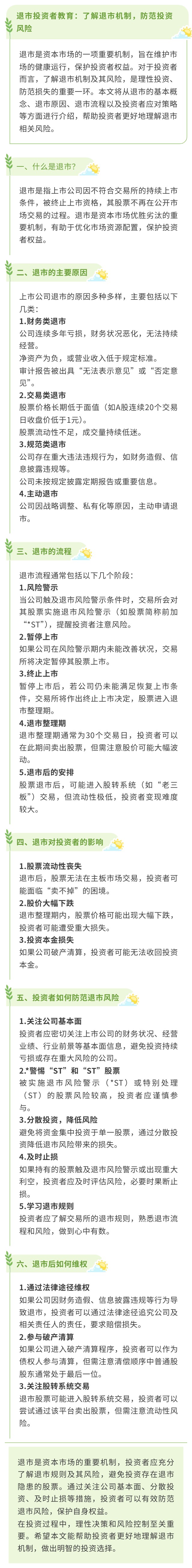 315国际消费者权益日了解退市机制，防范投资风险.jpg