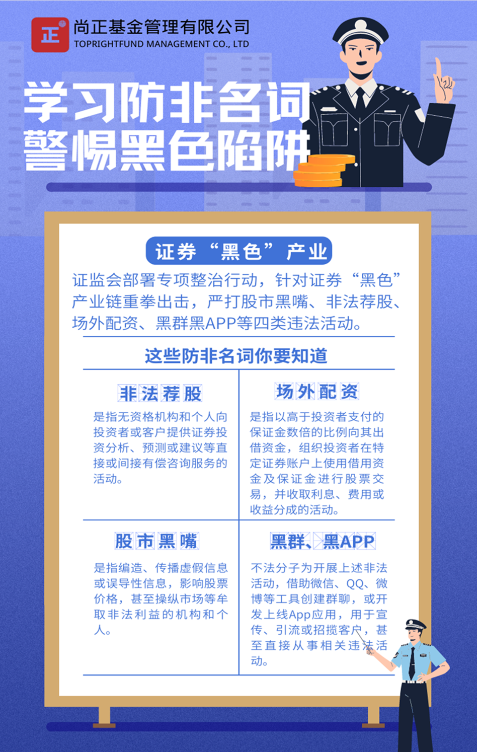 尚正基金-5月9日-图文推送-学习防非名词，警惕黑色陷阱-传单.png