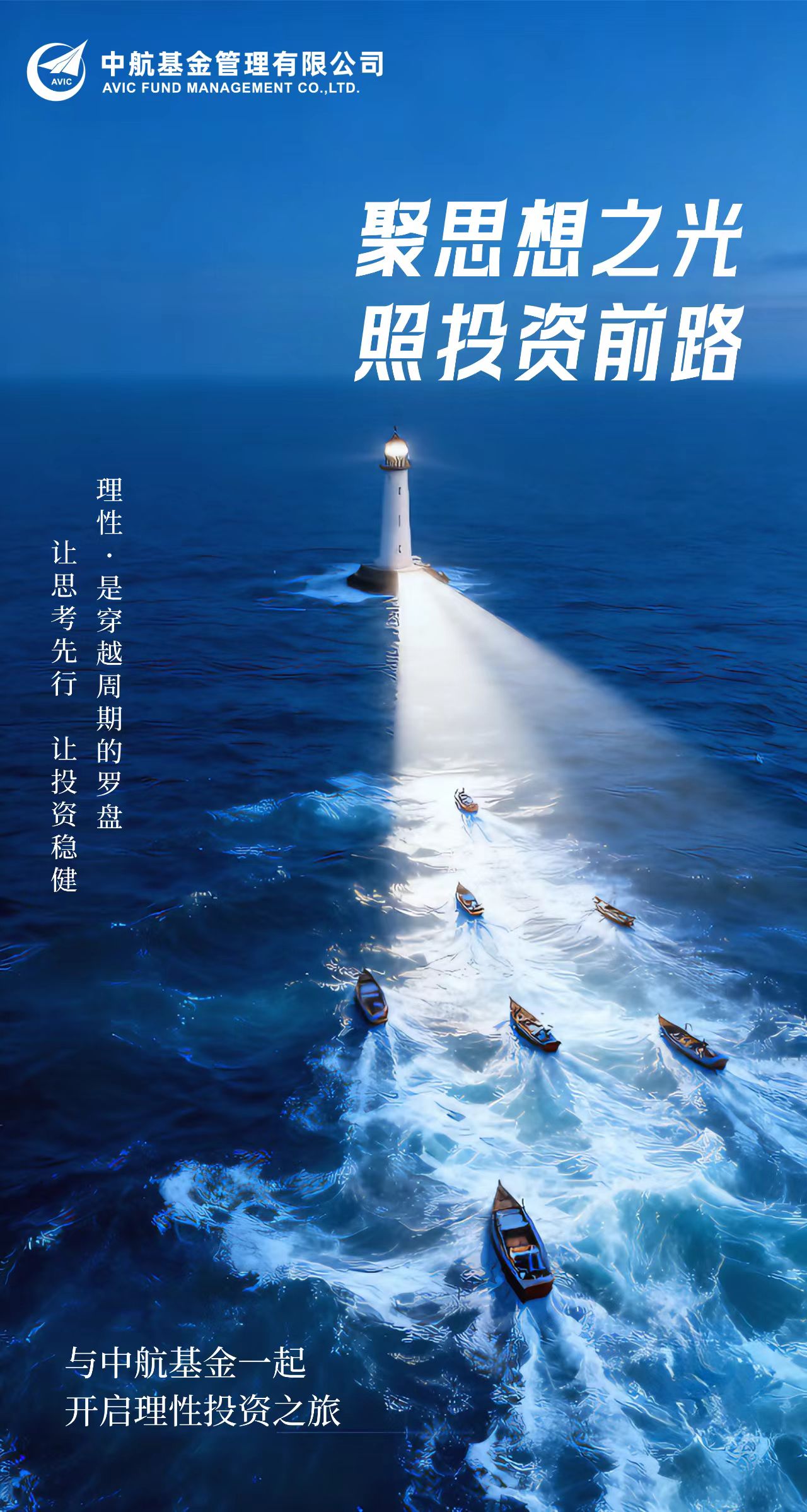 《思想聚力，理性领航》-中航基金.jpg