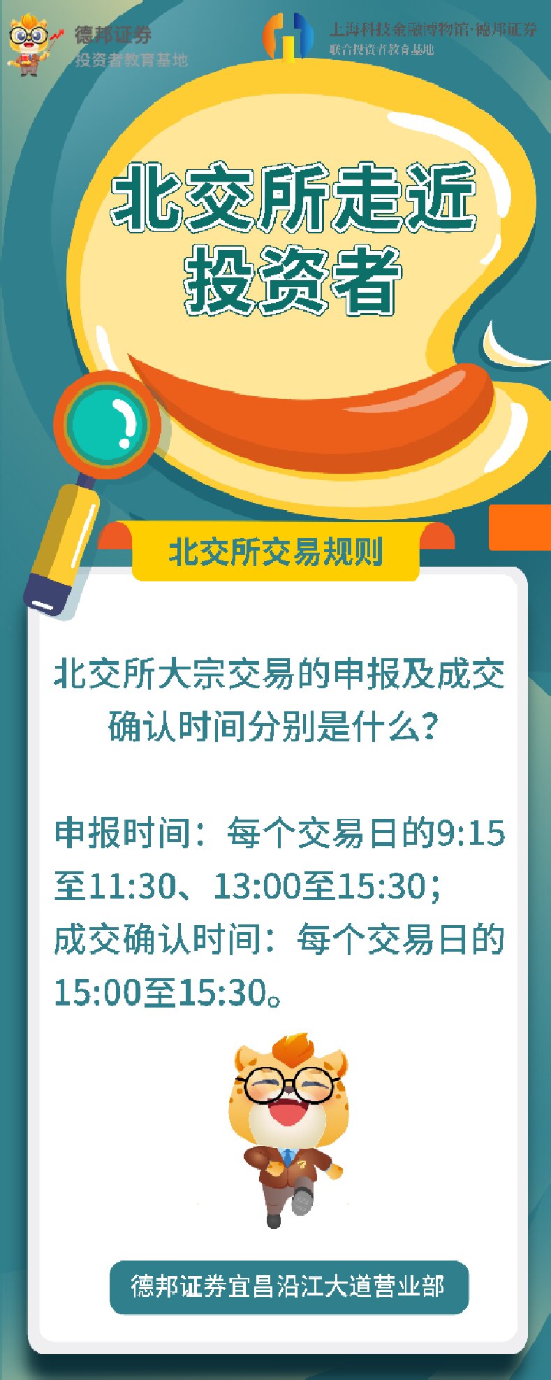 1055、北交所大宗交易的申报及成交确认时间.jpg