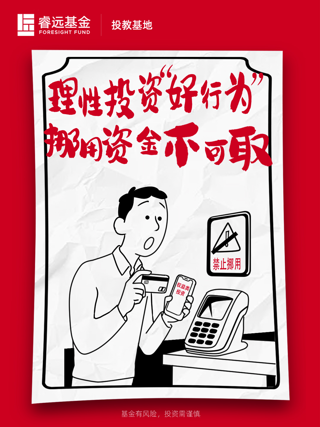 理性投资好行为 挪用资金不可取.jpg