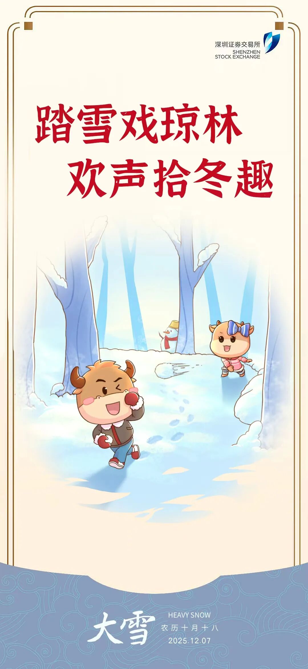 深交所投教  大雪节气.jpg