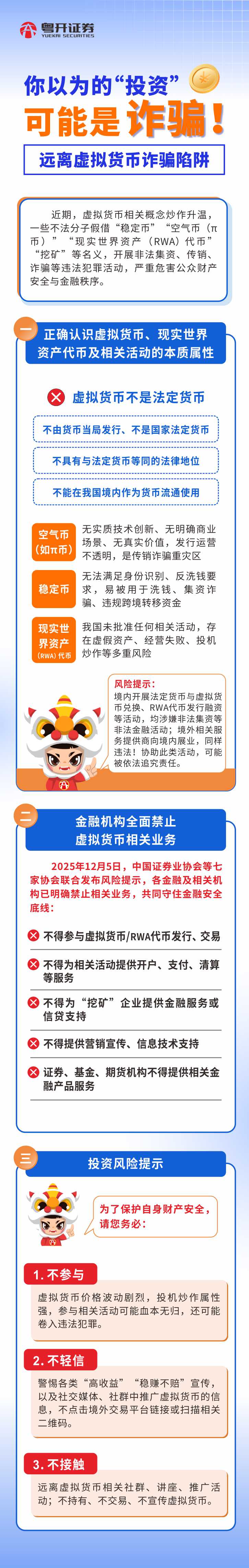 你以为的“投资”可能是诈骗！远离虚拟货币诈骗陷阱