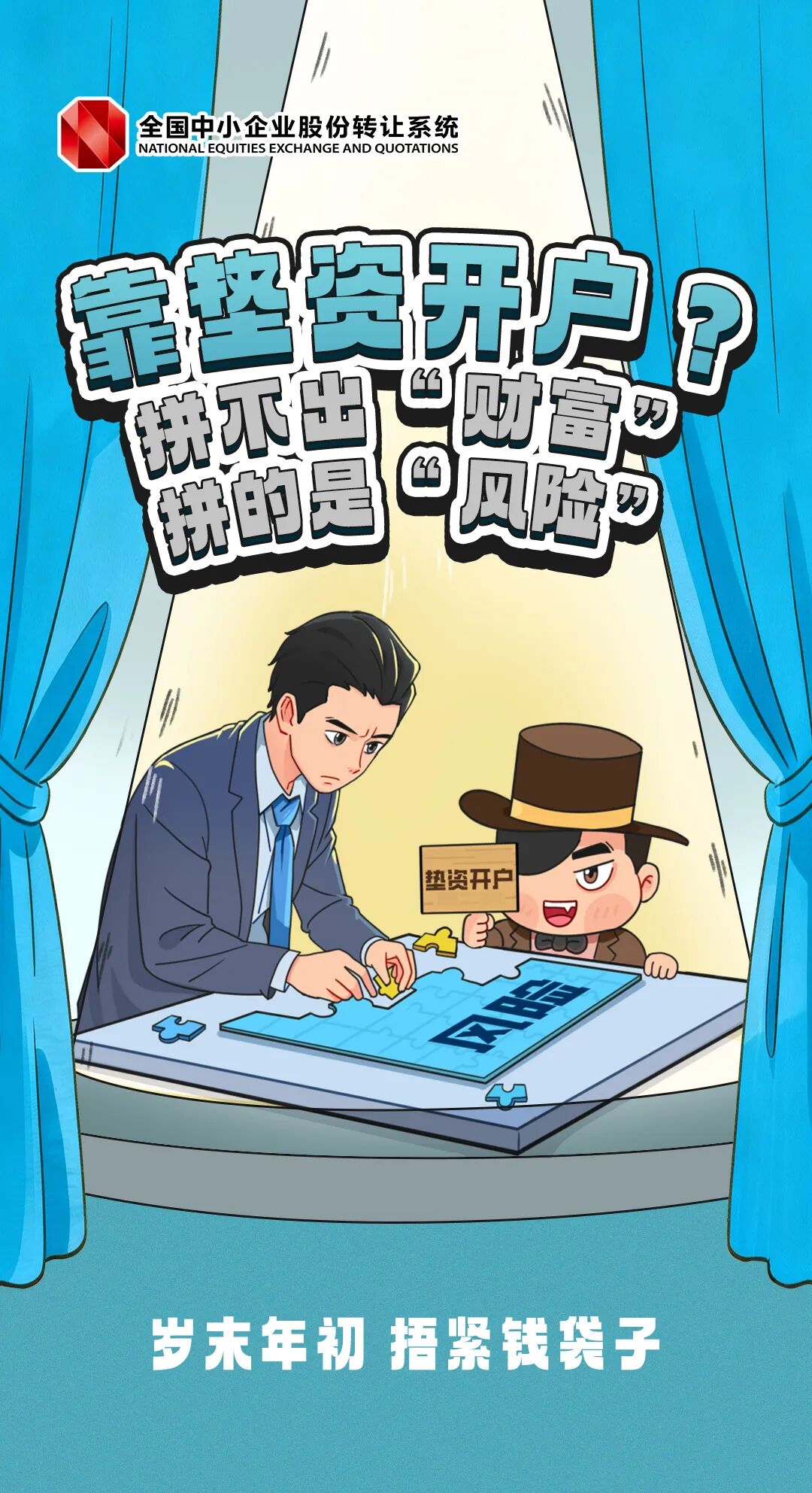 北交所投教  靠垫资开户？拼不出“财富”，拼的是“风险”.jpg