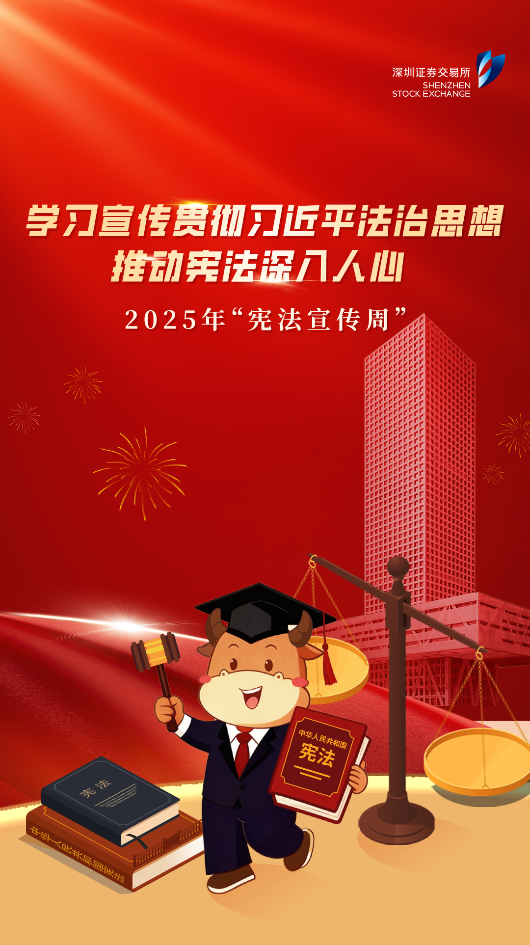 深交所投教 2025宪法宣传周.png