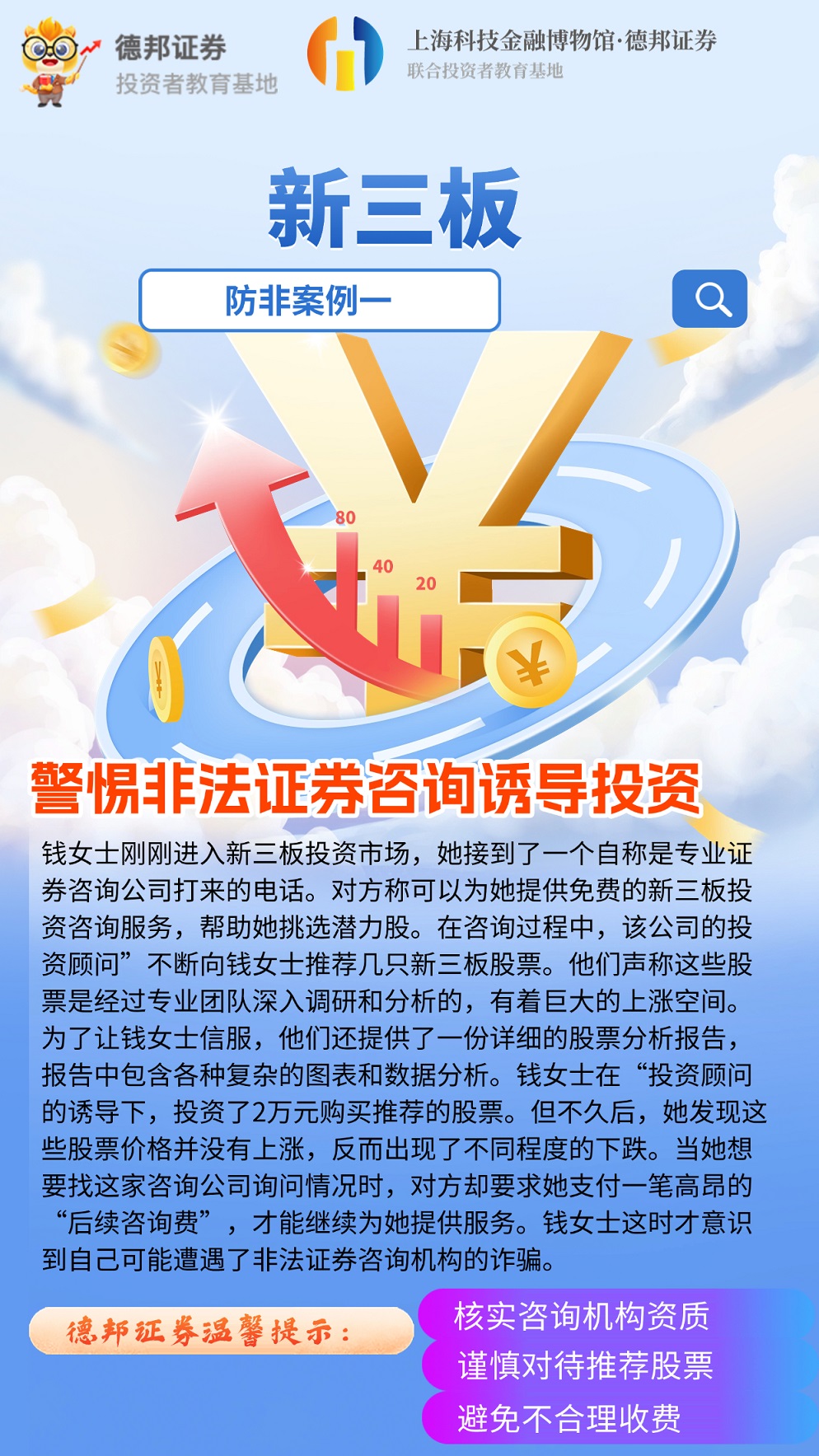 1308、警惕非法证券咨询诱导投资.jpg