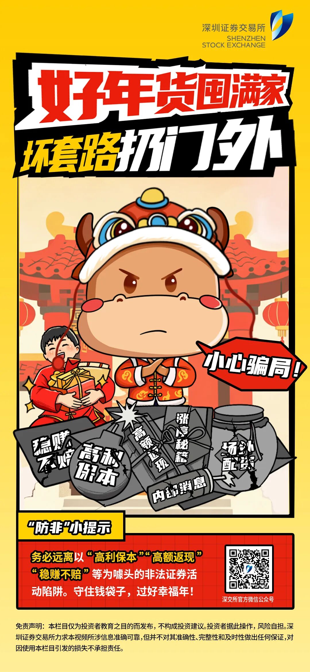 新春话“防非” 第1期：囤年货别囤“骗子的套路”.jpg