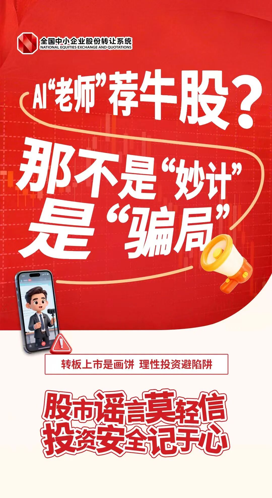 岁末年初，捂紧钱袋子  AI“老师”荐牛股？那不是“妙计”是“骗局”.jpg