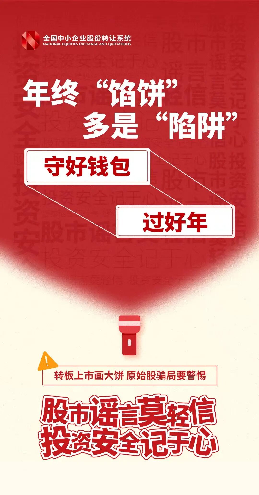 岁末年初，捂紧钱袋子  年终“馅饼”多是“陷阱”.jpg