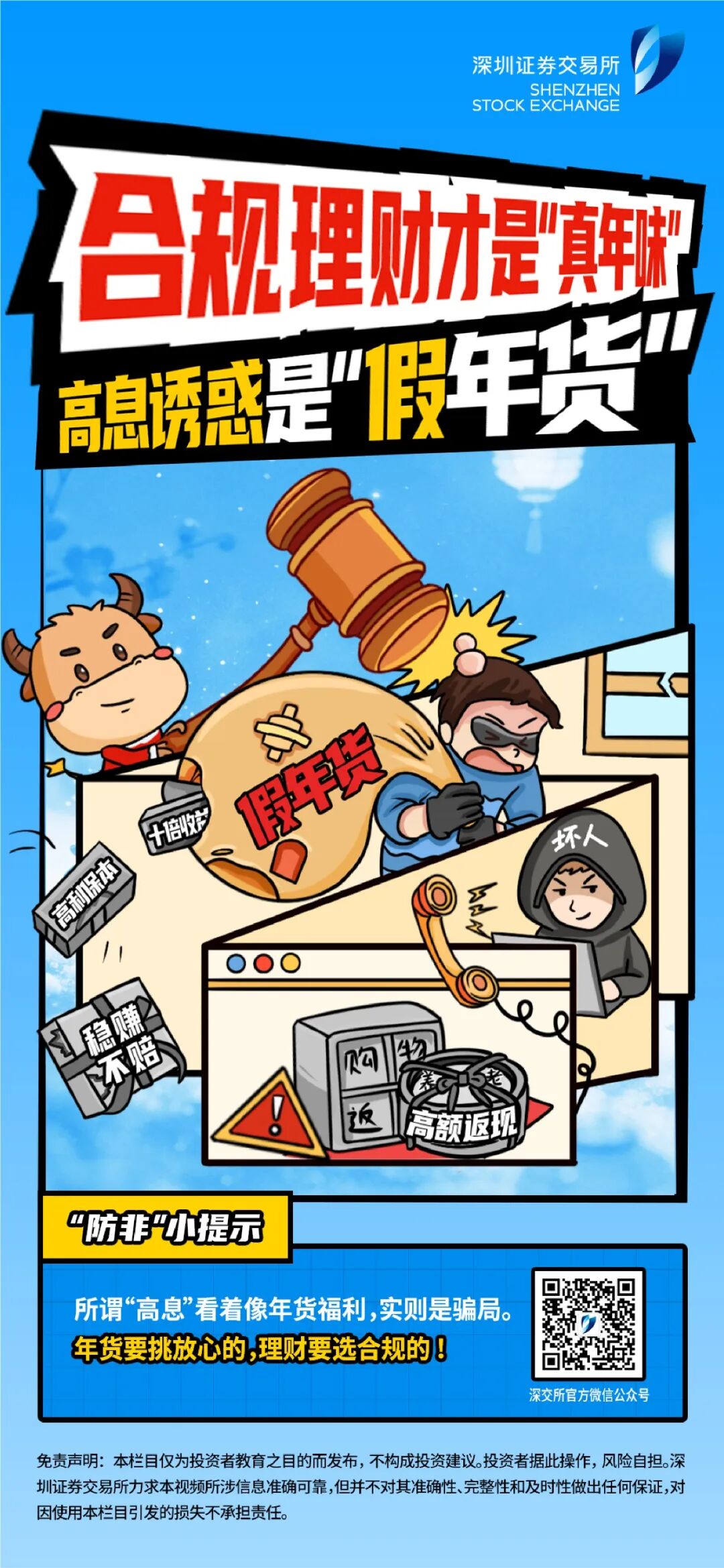 新春话“防非” 第2期：高息诱惑是“假年货”，合规理财才是“真年味”.jpg