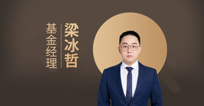 基金经理-梁冰哲.png