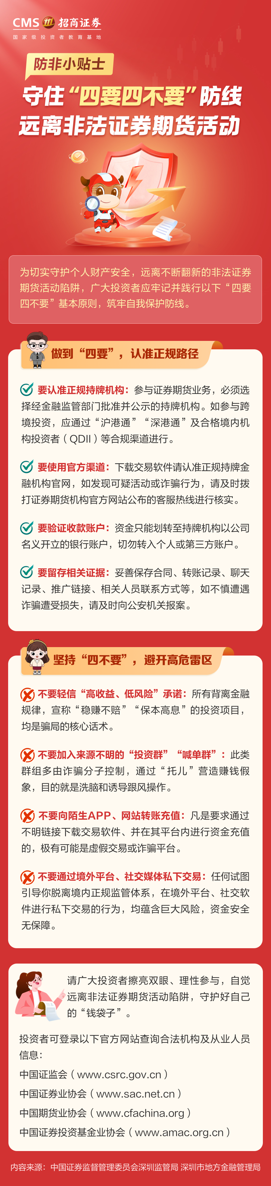 559、【岁末年初防非宣传】守住“四要四不要”防线，远离非法证券期货.png