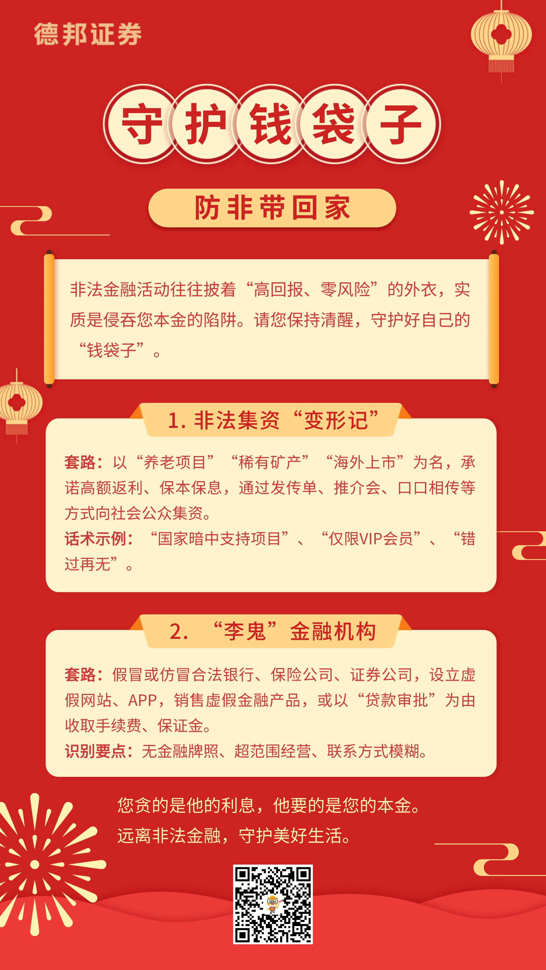 守住钱袋子·防非带回家-海报.png