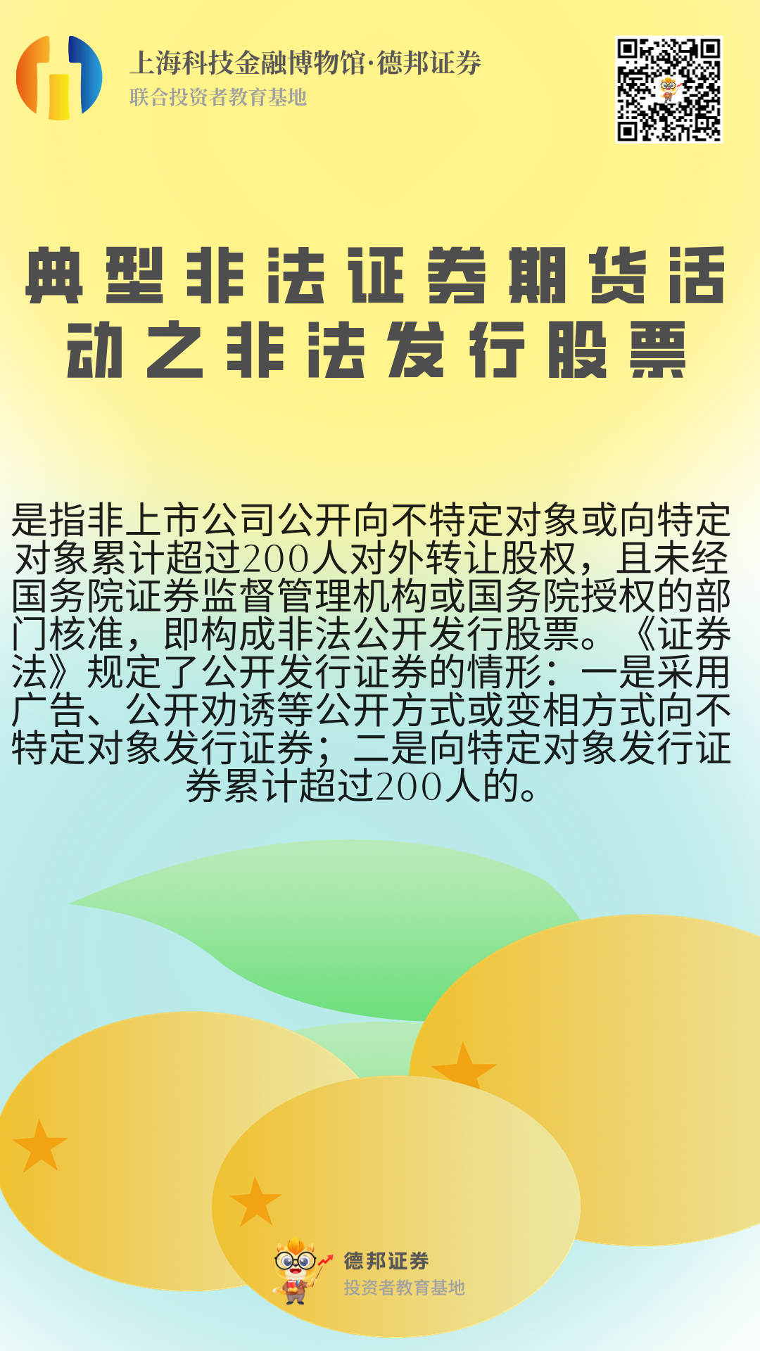 1341、典型非法证券期货活动之非法发行股票.png
