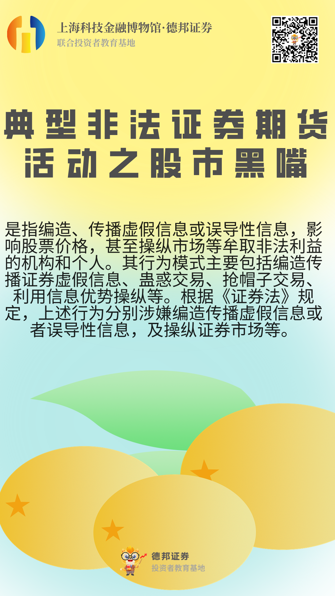1342、典型非法证券期货活动之股市黑嘴.png