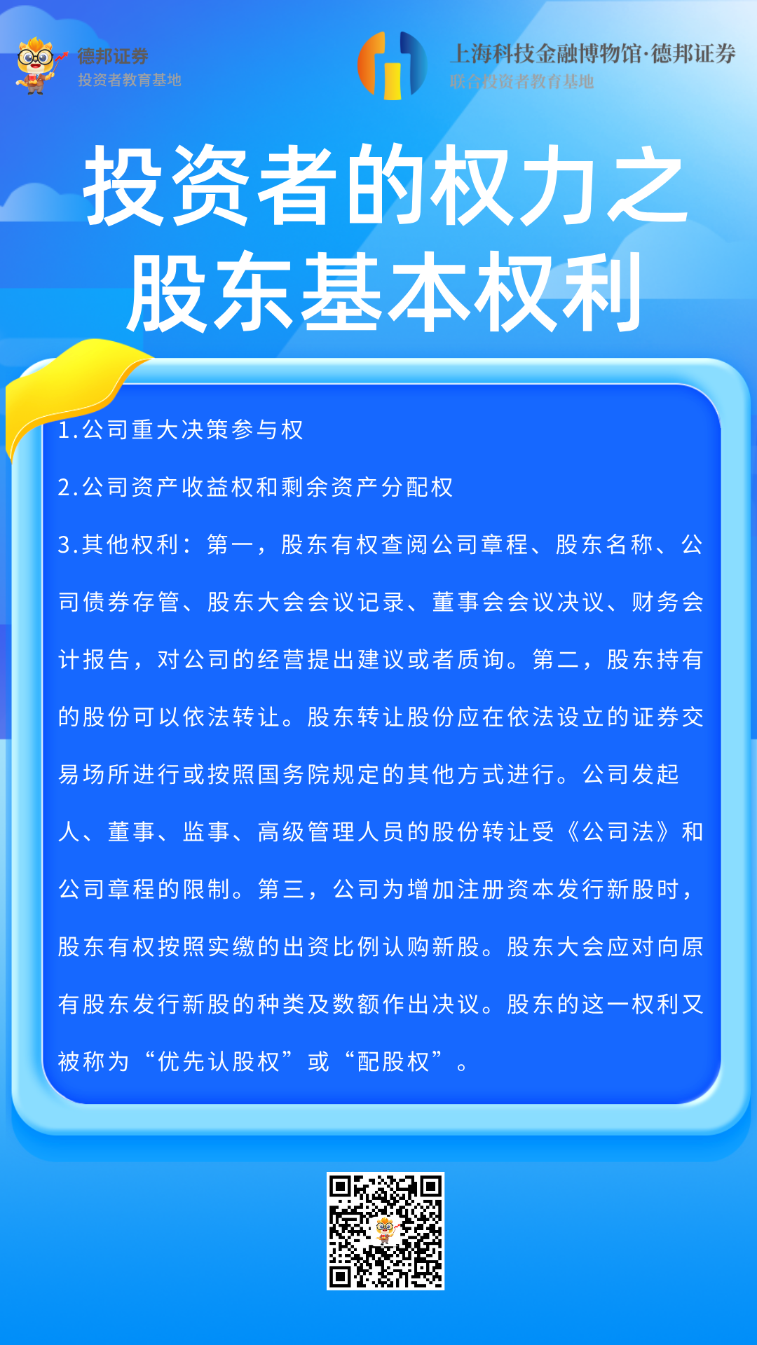 1354、投资者的权力之股东基本权利.png