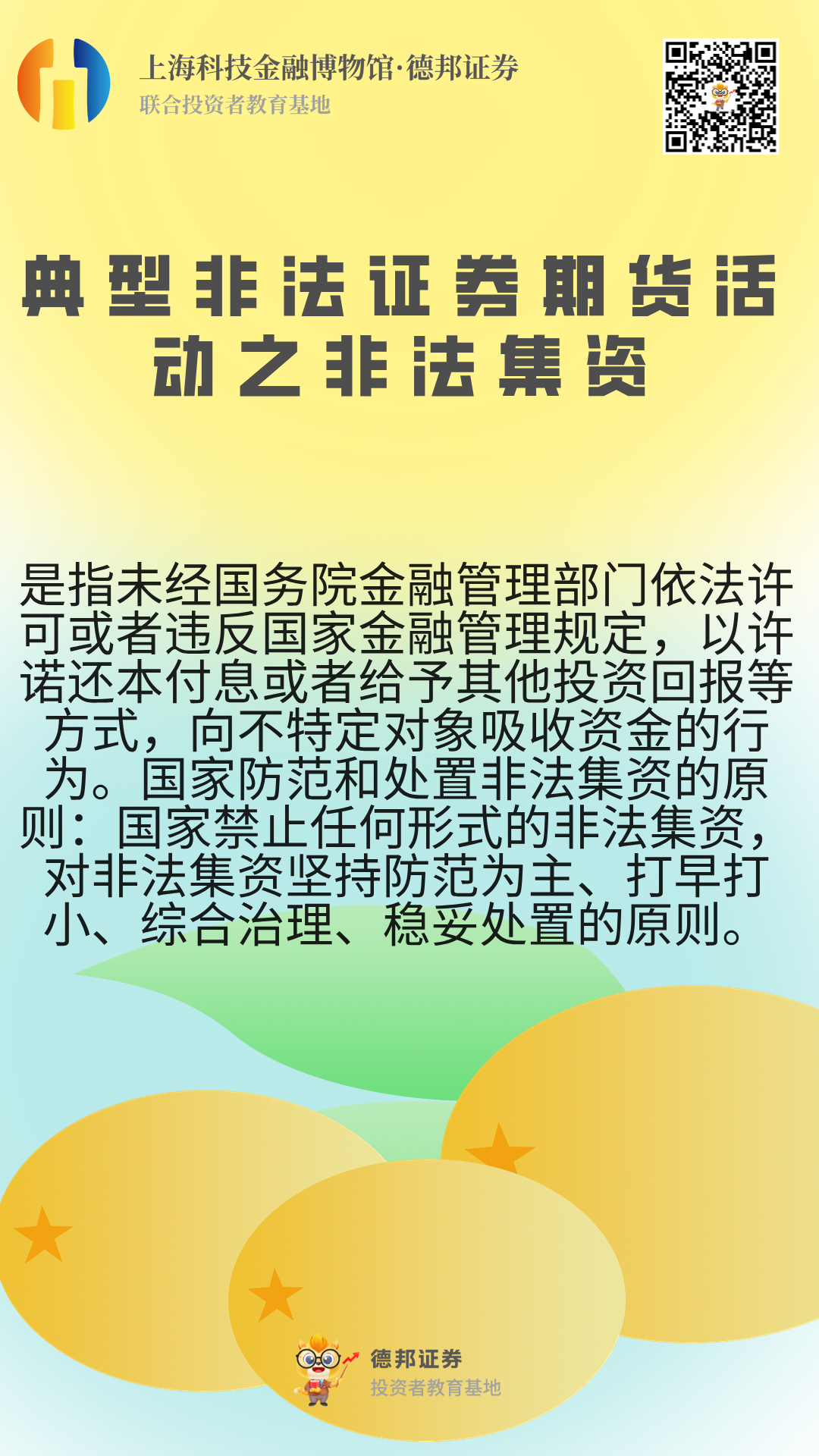 1356、新入市投教：典型非法证券期货活动之非法集资.png