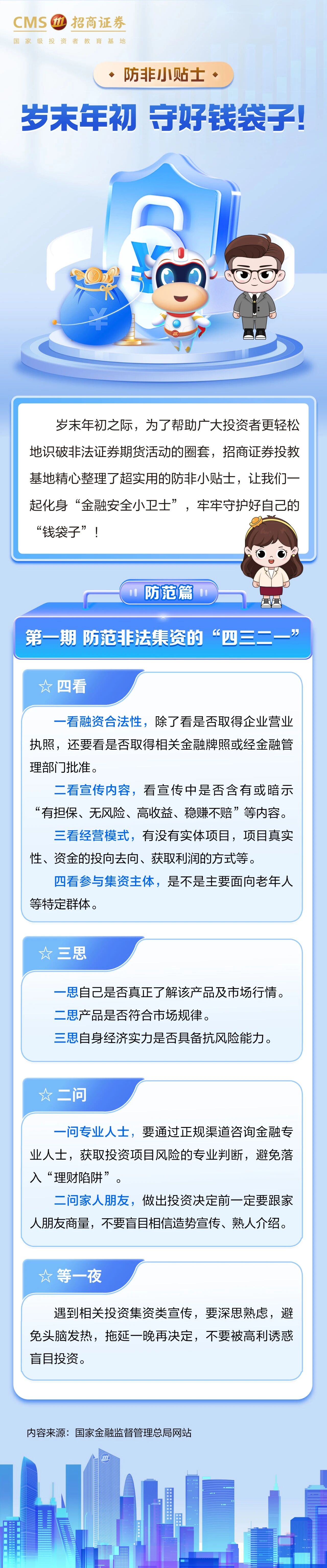 572、【岁末年初防非宣传】防范非法集资的“四三二一”.jpg
