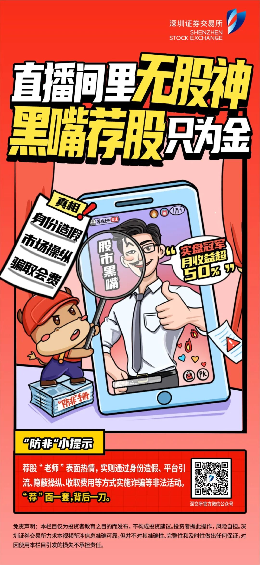 新春话“防非”丨第3期：直播间里无股神，黑嘴荐股只为金.jpg