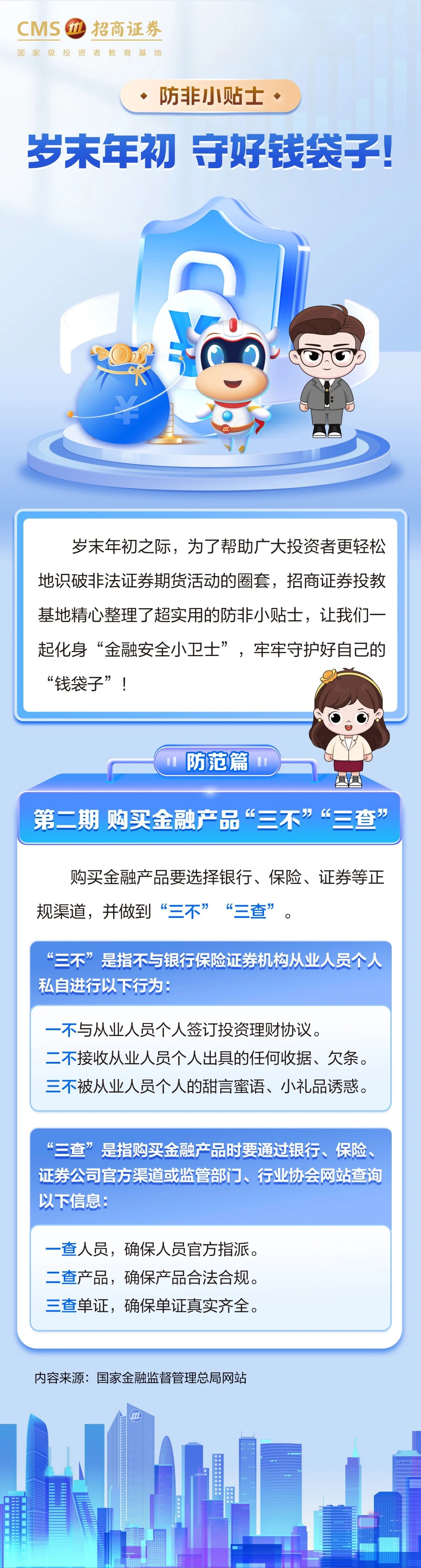 581、购买金融产品“三不”“三查”.jpg