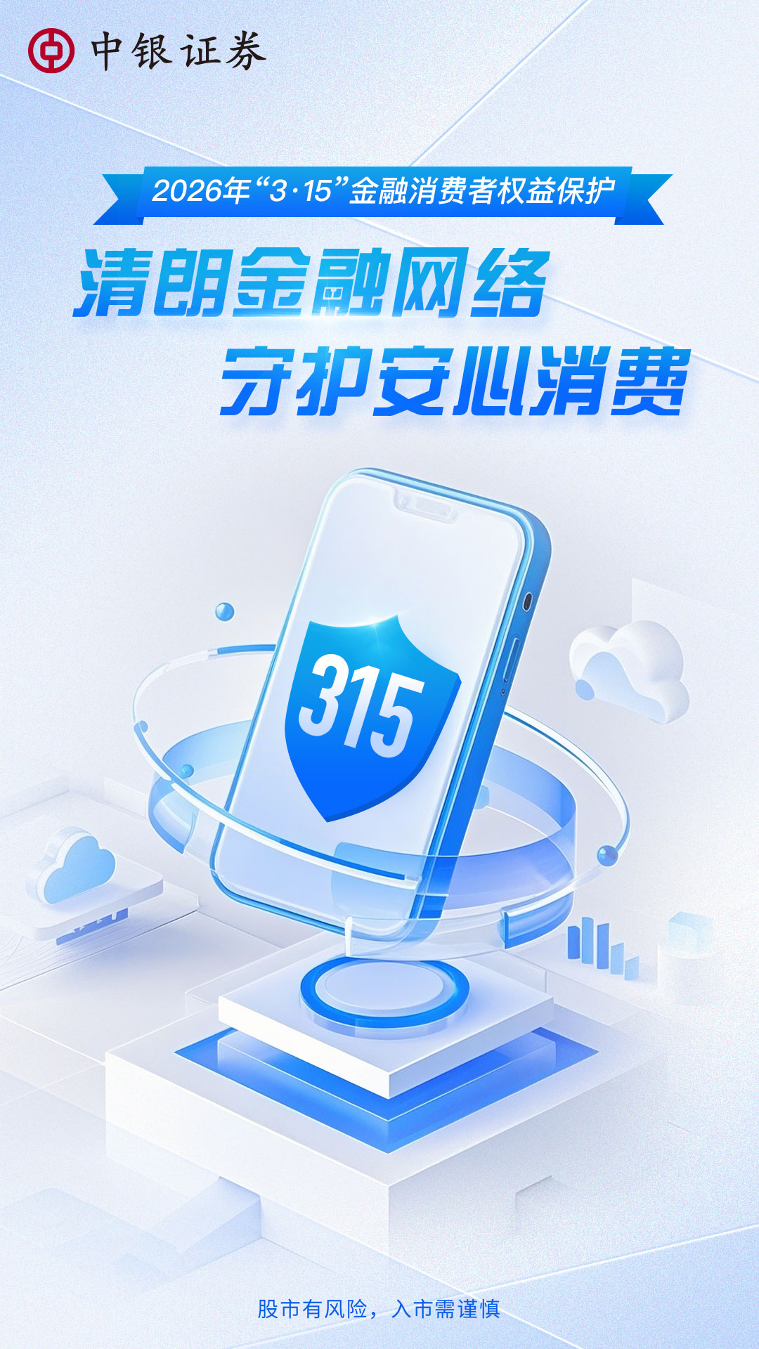 “3·15”清朗金融网络，守护安心消费.jpg