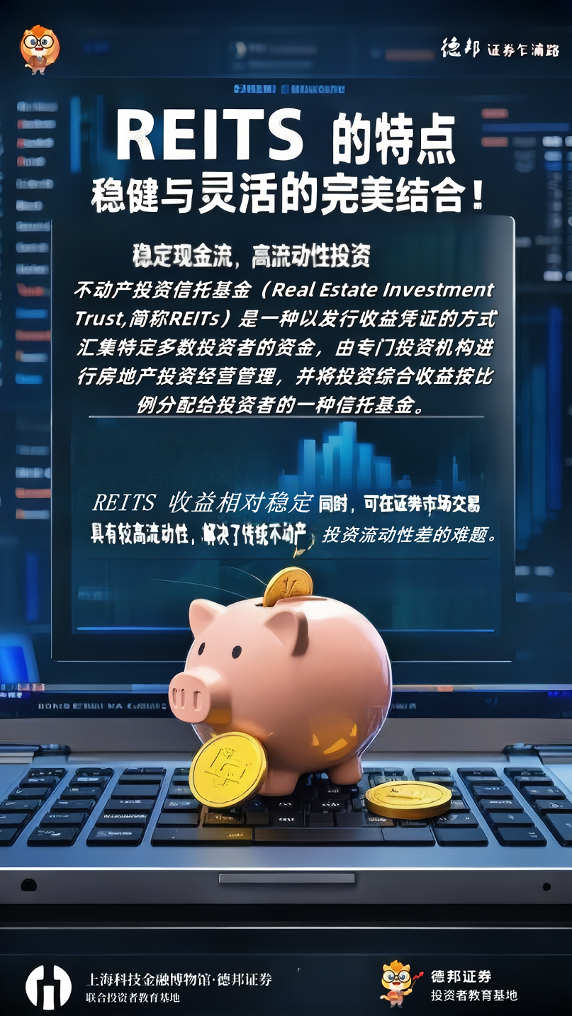1401、REITs 的特点 —— 稳定收益与流动性并存5.png