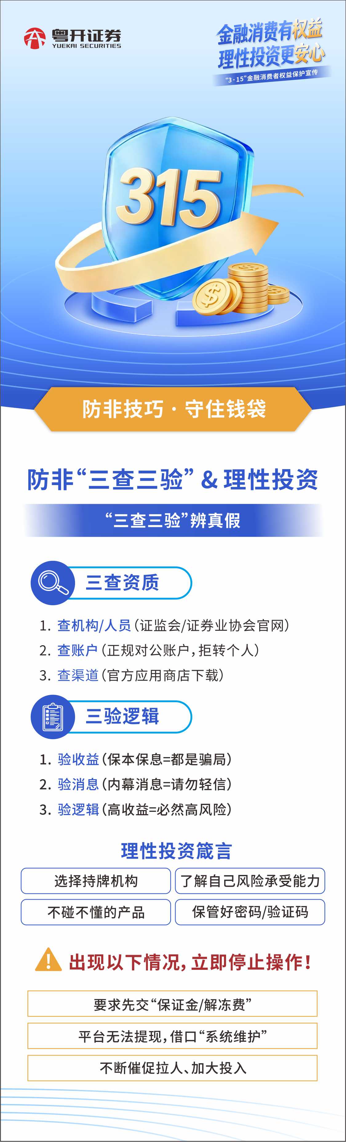 3·15金融消费者权益保护宣传 防非技巧·守住钱袋.jpg