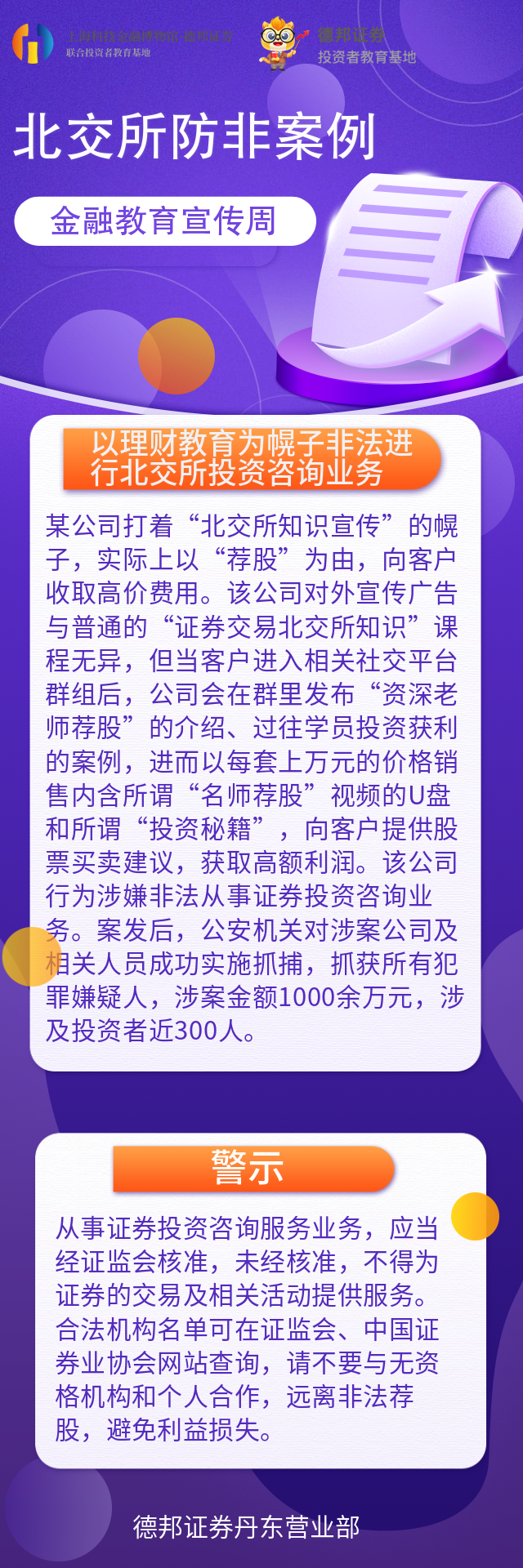 1418、北交所防非（金融教育宣传周）-北交所防非案例.png