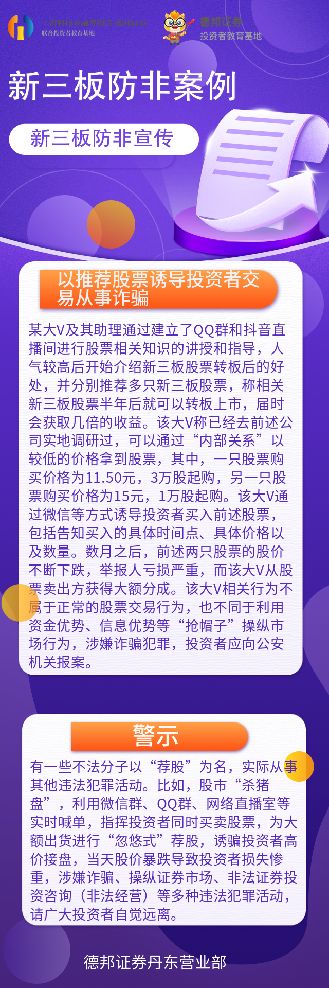 1419、北交所或新三板防非-以推荐股票诱导投资者交易从事诈骗.png