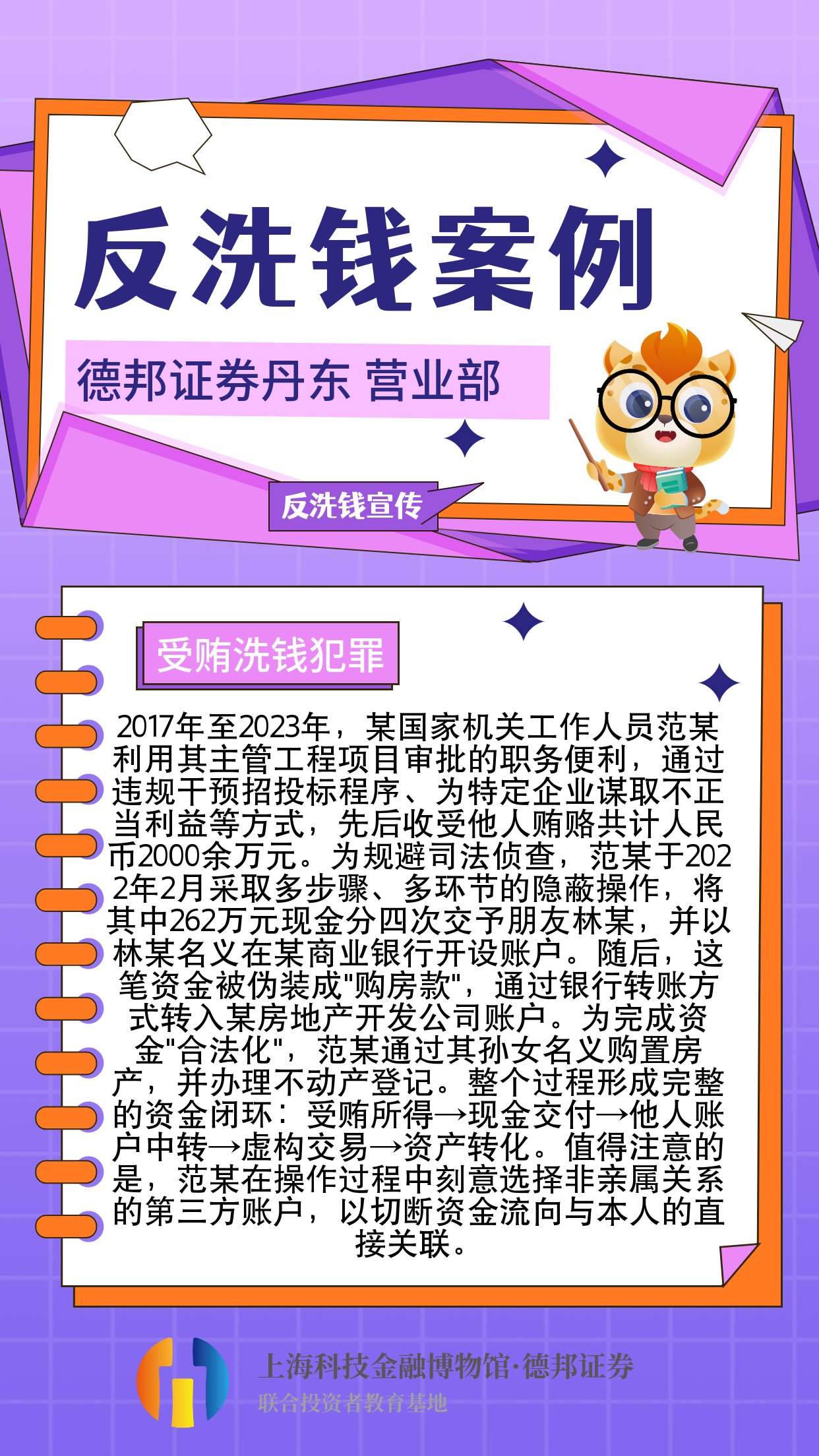 1424、反洗钱-受贿洗钱犯罪案例.png