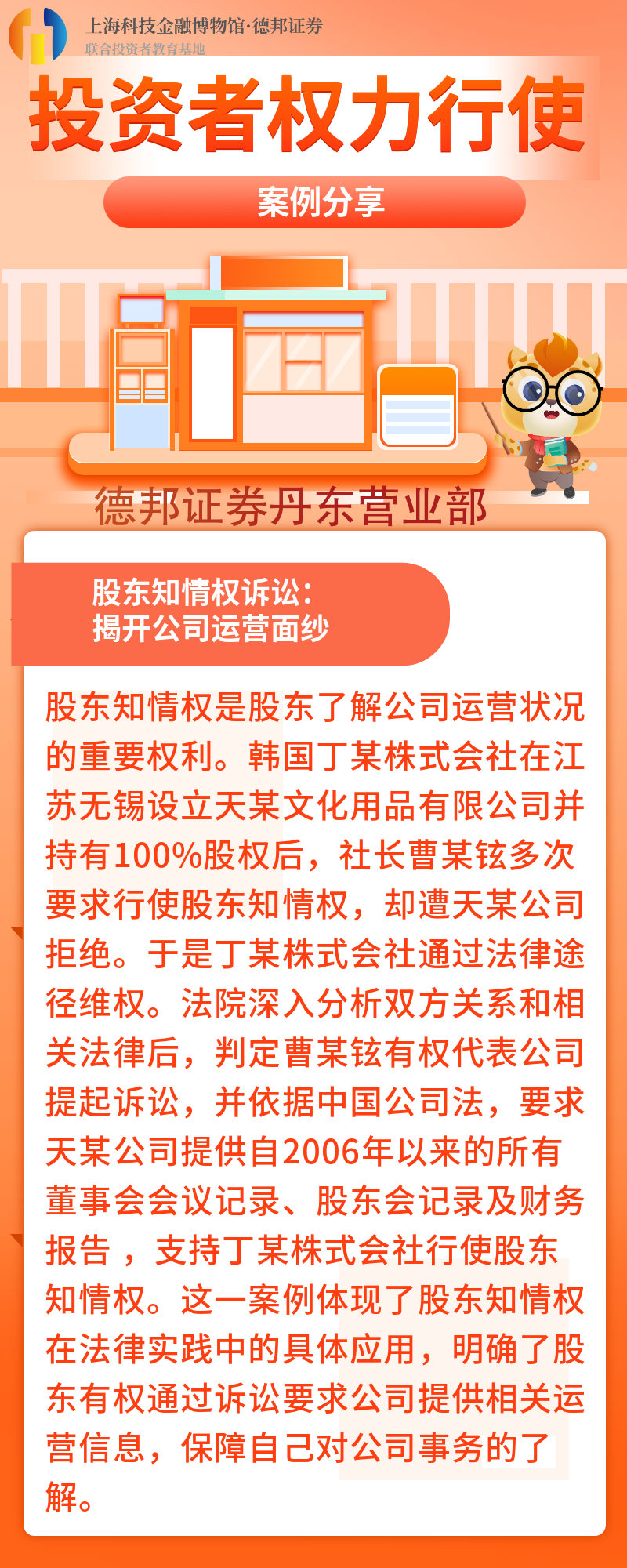 1432、投资者权利行使诉求处理及纠纷解决-股东知情权诉讼：揭开公司运营面纱.png