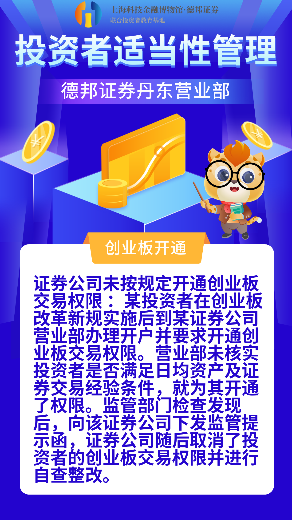1434、投资者适当性管理及高风险证券等风险提示-证券公司未按规定开通创业板创业板的处罚.png