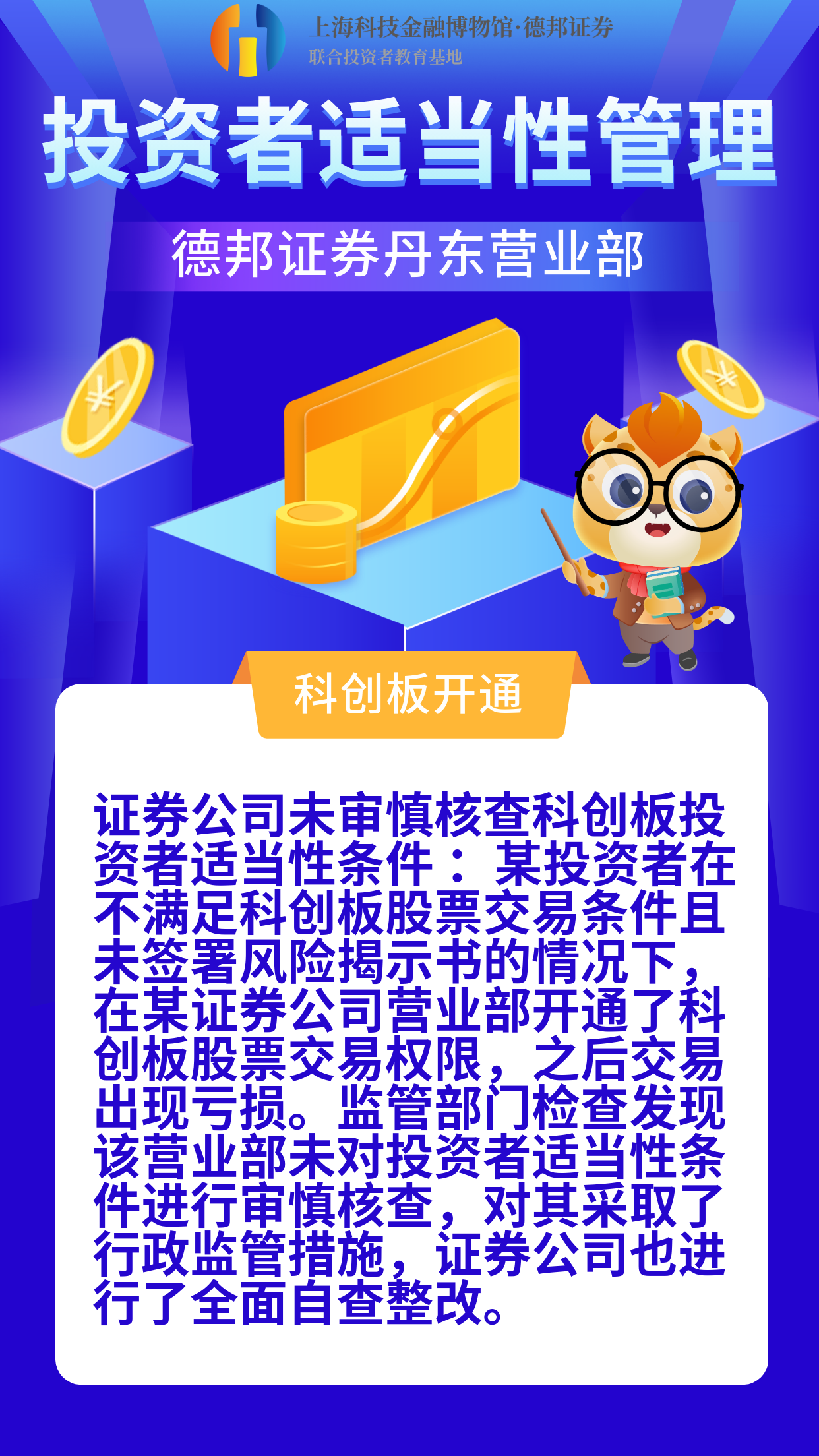 1435、投资者适当性管理及高风险证券等风险提示-证券公司未按规定开通科创板的处罚.png