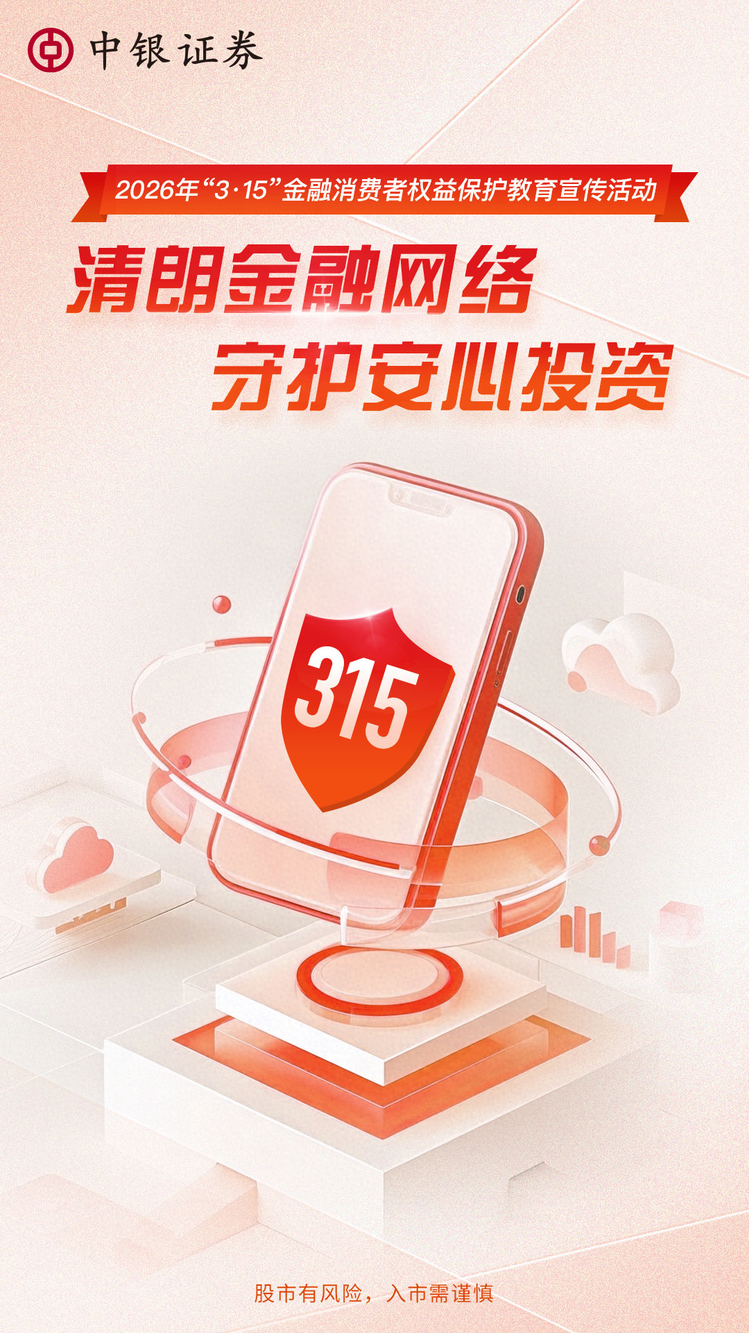 “3·15”清朗金融网络，守护安心投资.jpg