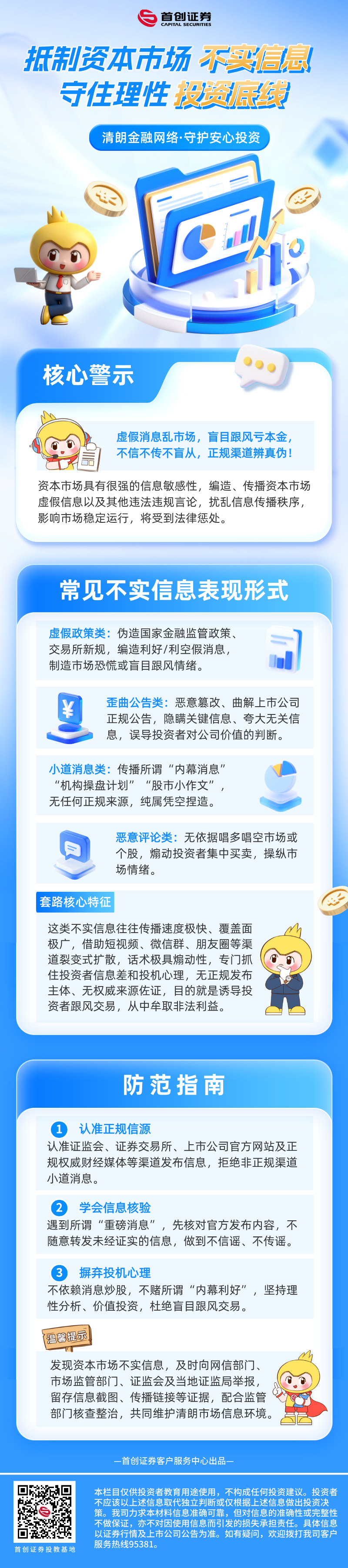 抵制资本市场不实信息，守住理性投资底线.png