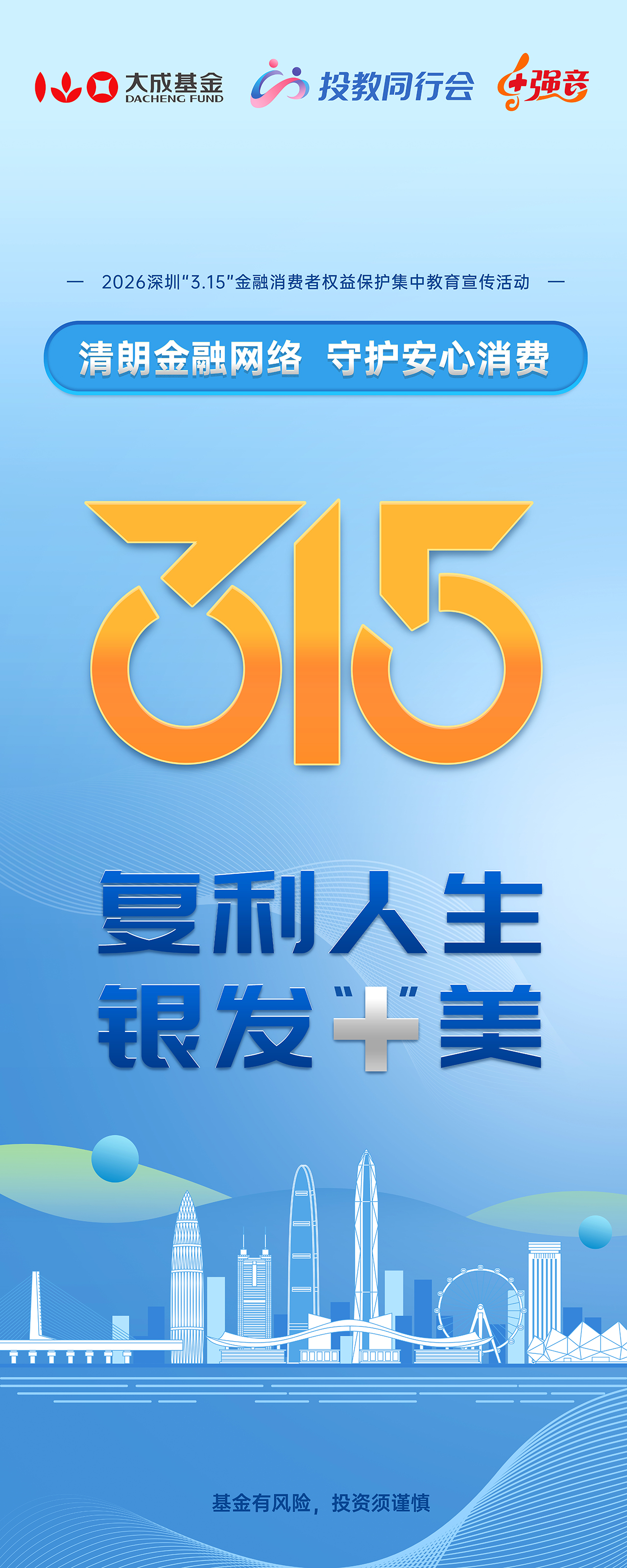 【海报1】2026年315投教20260312.jpg
