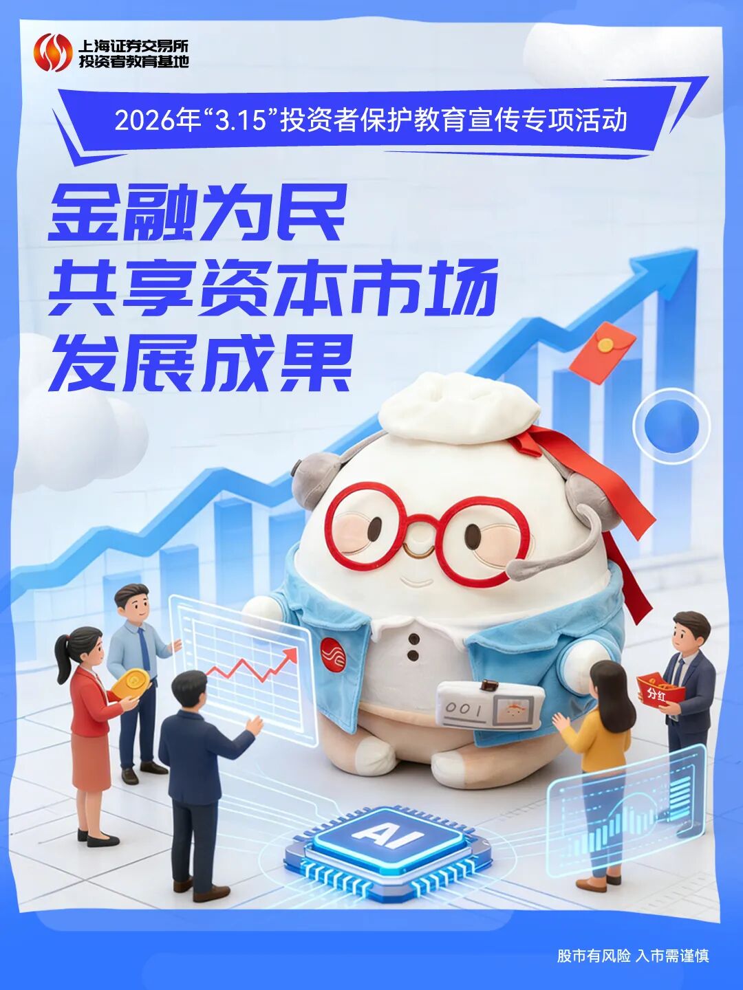 上交所投教 “3·15”金融为民 共享资本市场发展成果.jpg