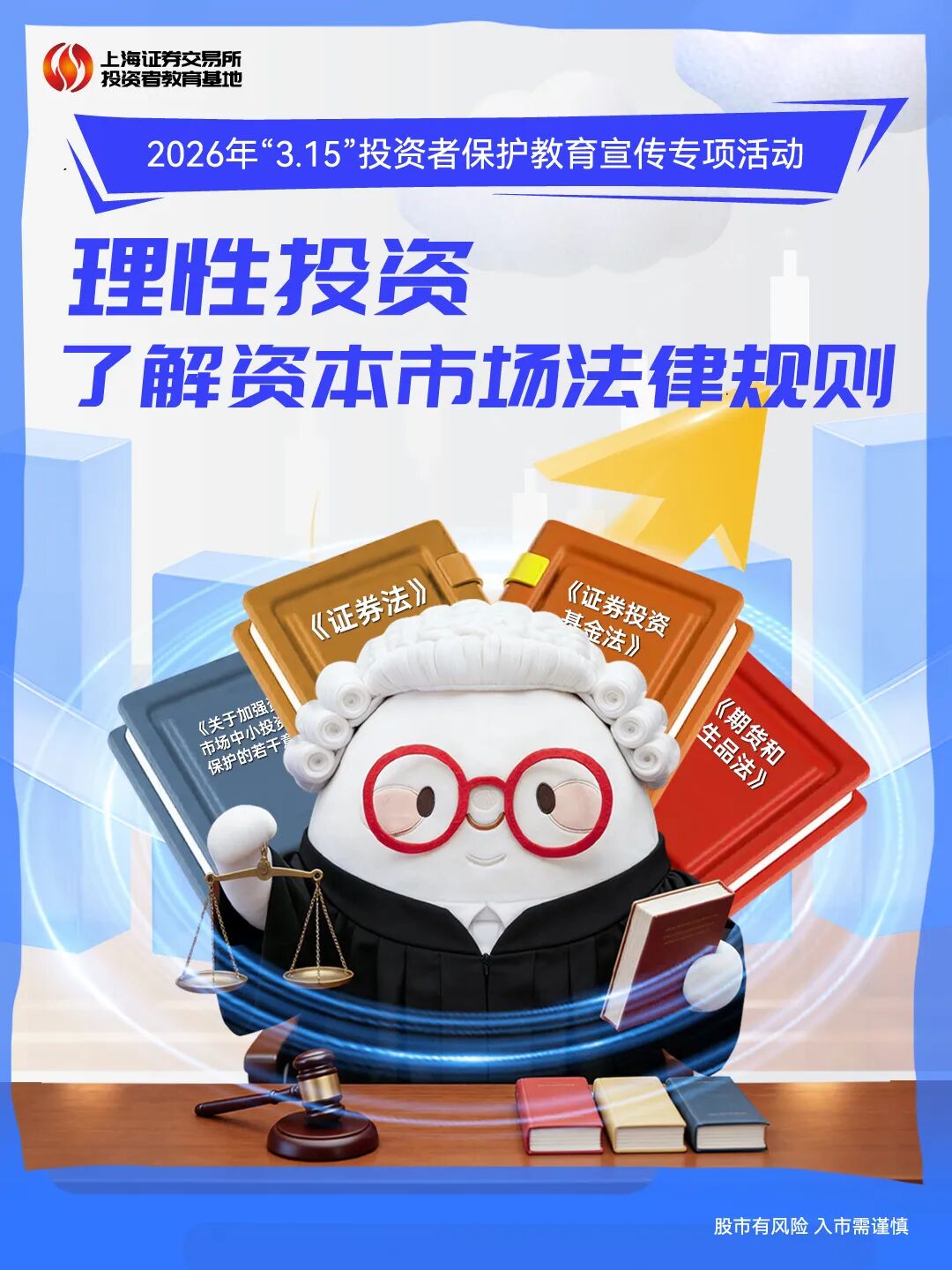 上交所投教 “3·15”理性投资 了解资本市场法律法规.jpg