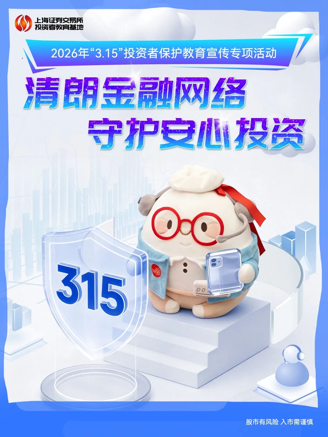 上交所投教 “3·15”清朗金融网络 守护安心投资.jpg