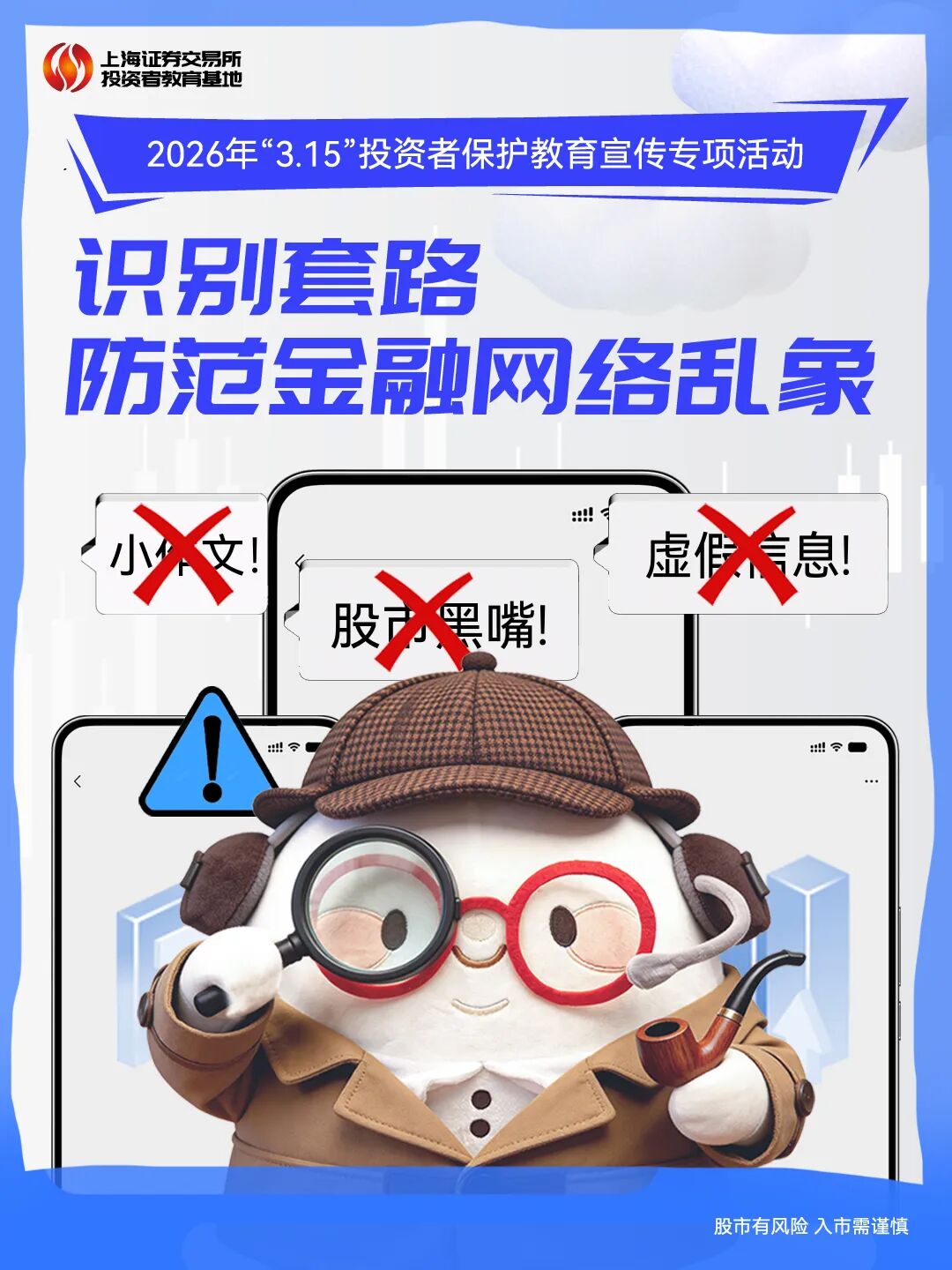 上交所投教 “3·15”识别套路 防范金融网络乱象.jpg