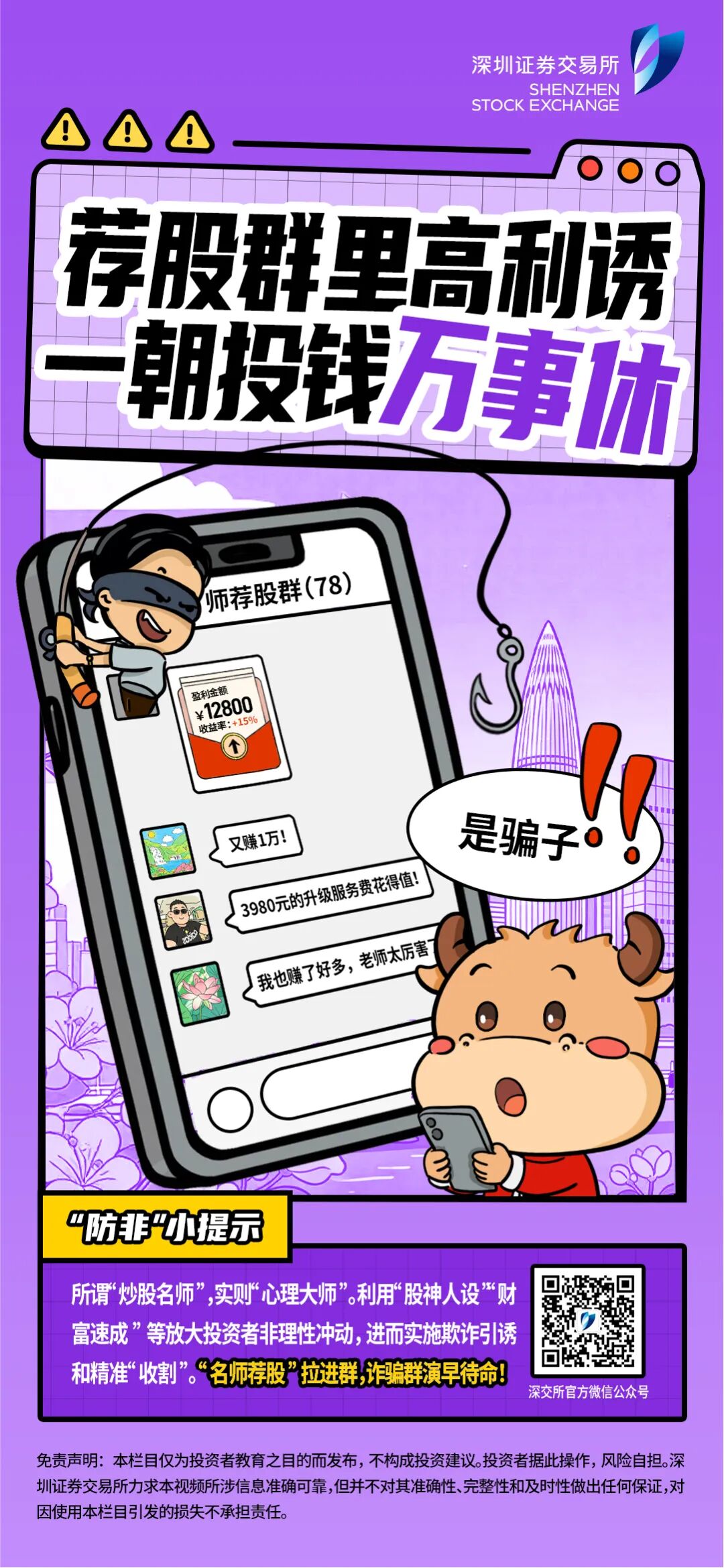 清朗金融网络 守护安心投资 新春话“防非”第5期：荐股群里高利诱，一朝投钱万事休.jpg