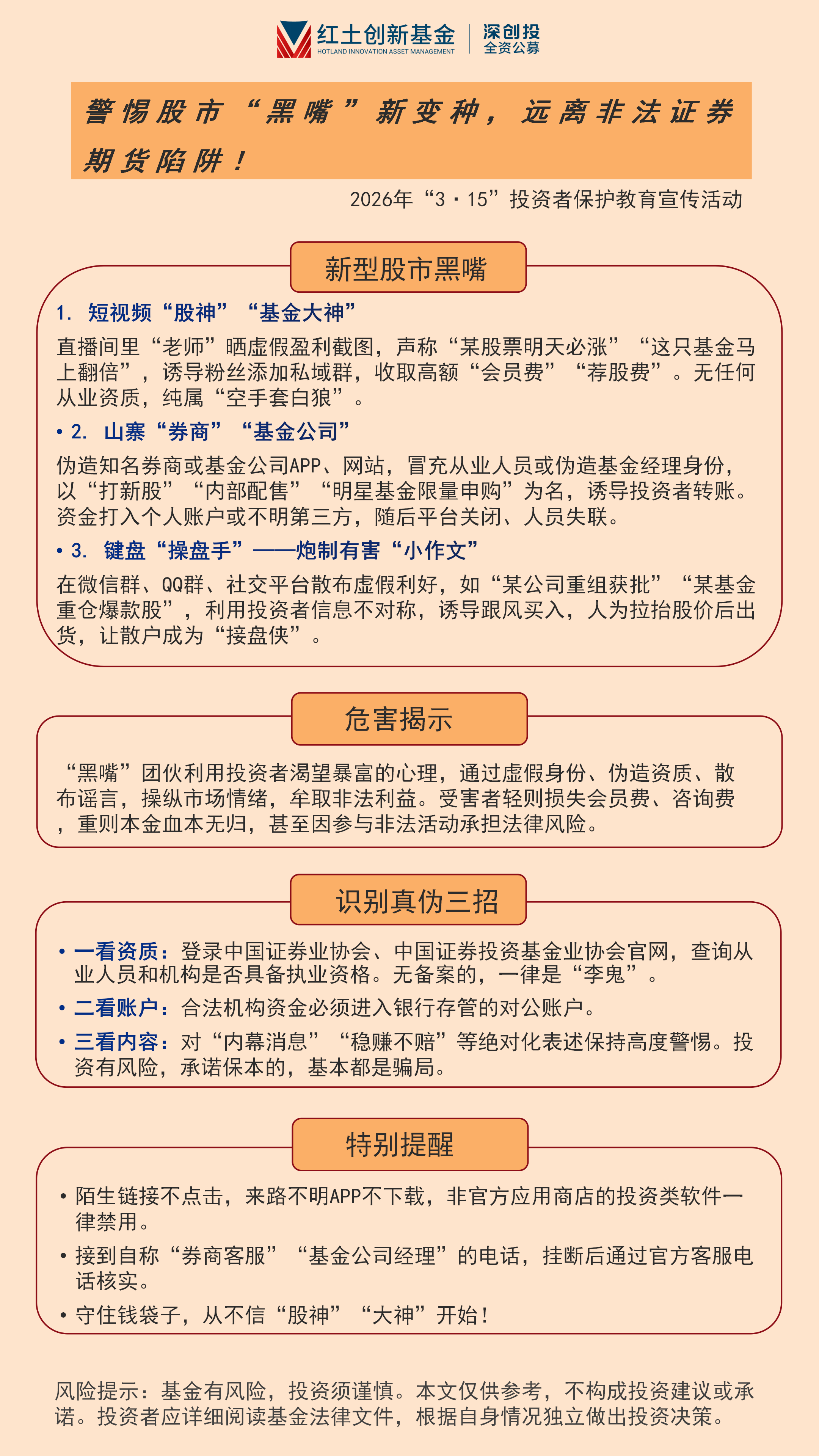 2-2、【“3·15”投资者保护】警惕股市“黑嘴”新变种，远离非法证券期货陷阱！.png