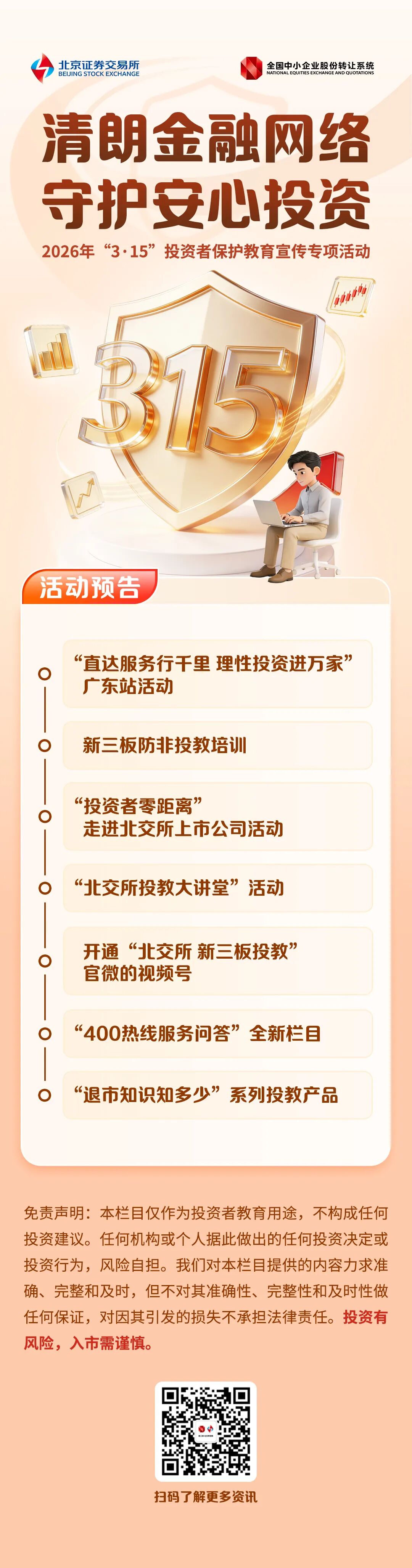 北交所投教3·15专栏：清朗金融网络 守护安心投资.jpg