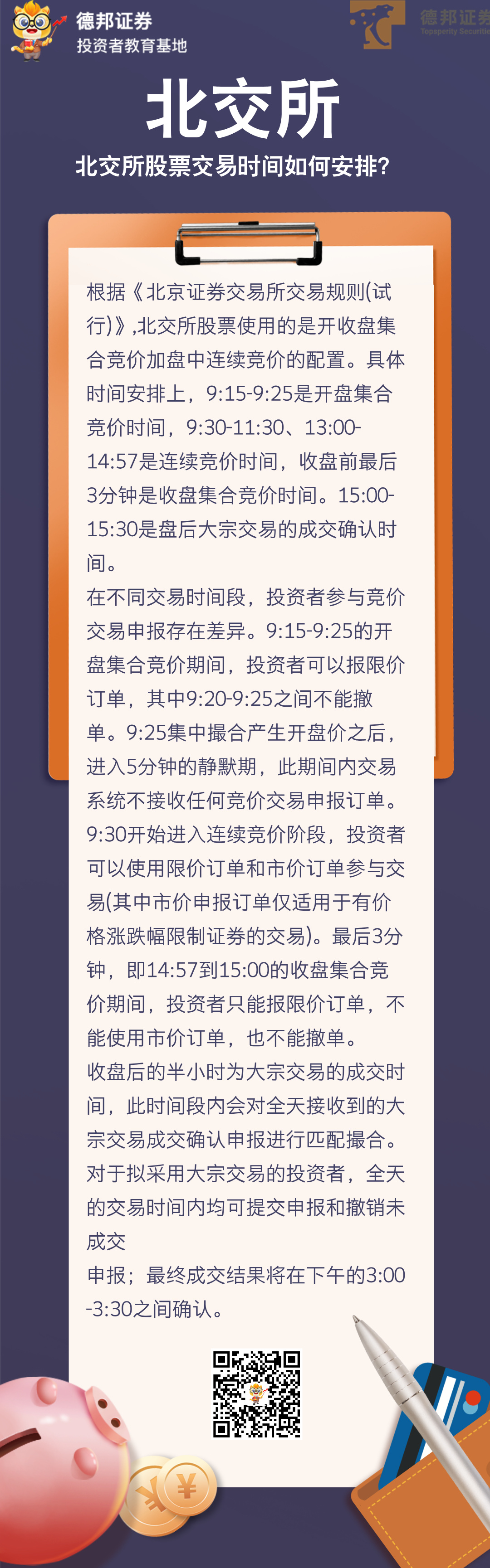 1479、北交所交易时间.jpg