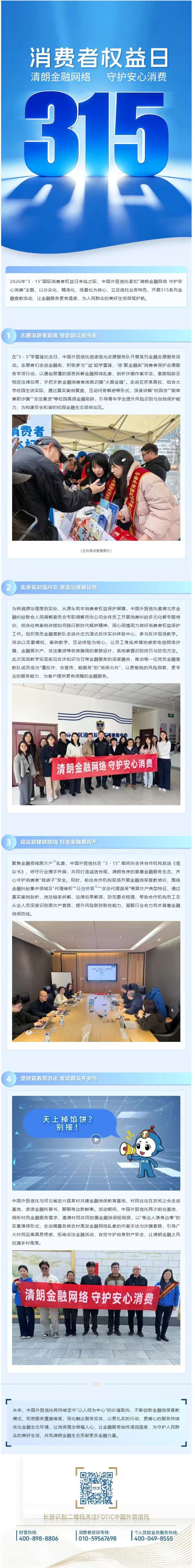 消保为民春意暖 清朗金融同守护.jpg