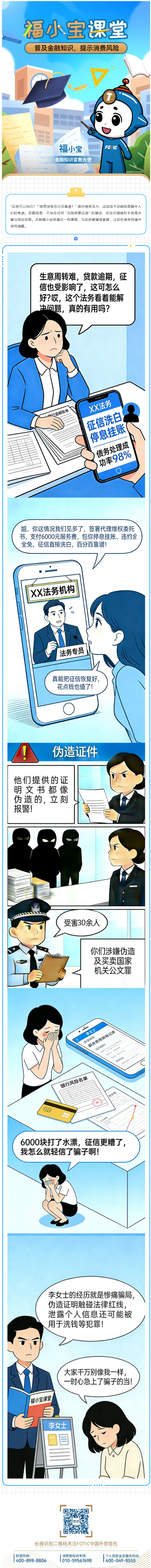 警惕 “征信洗白” 陷阱！拆解非法代理维权骗局.png