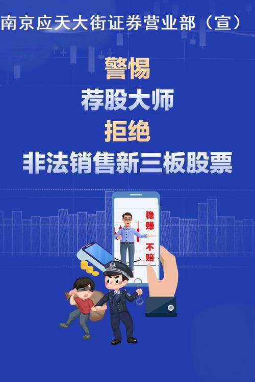 1503、警惕荐股大师，拒绝非法销售新三板股票.jpg